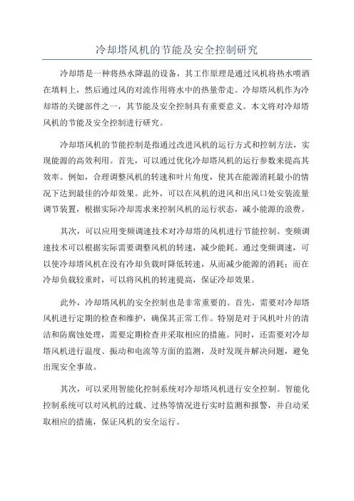 冷却塔风机的节能及安全控制研究