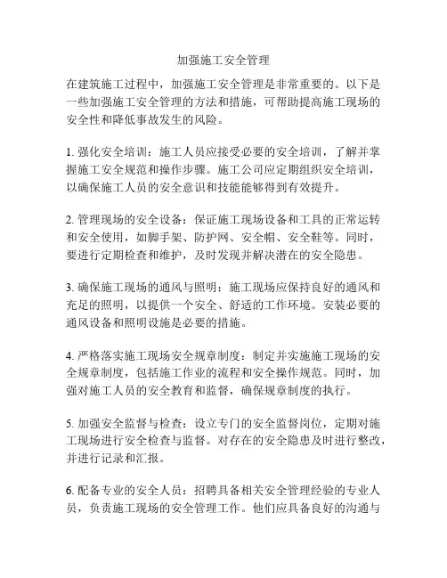 加强施工安全管理