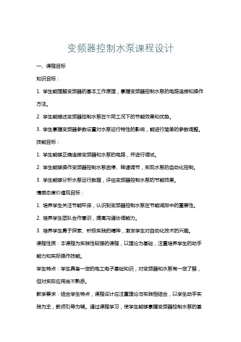 变频器控制水泵课程设计