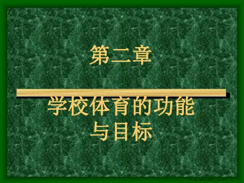 学校体育学第二章学校体育的功能与目标
