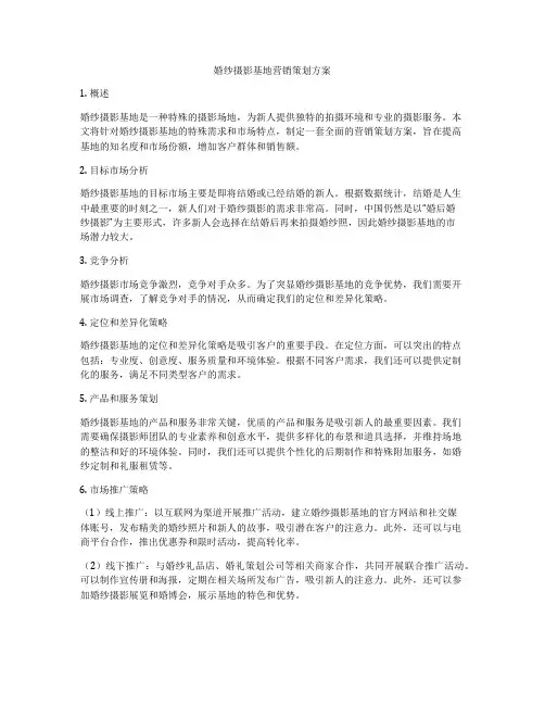婚纱摄影基地营销策划方案