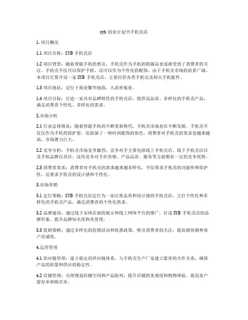 syb创业计划书手机壳店