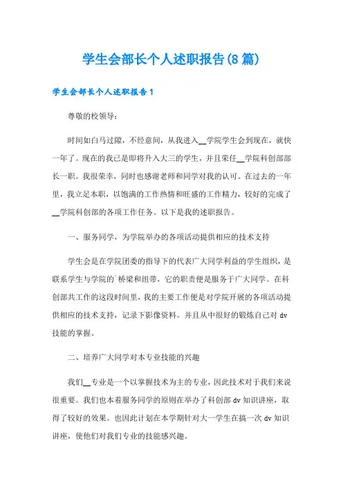 学生会部长个人述职报告(8篇)