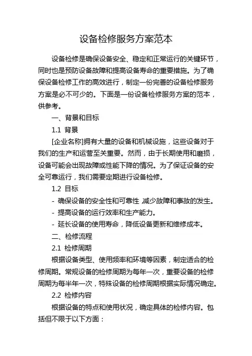 设备检修服务方案范本