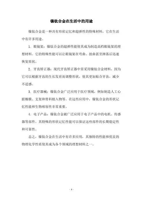 镍钛合金在生活中的用途