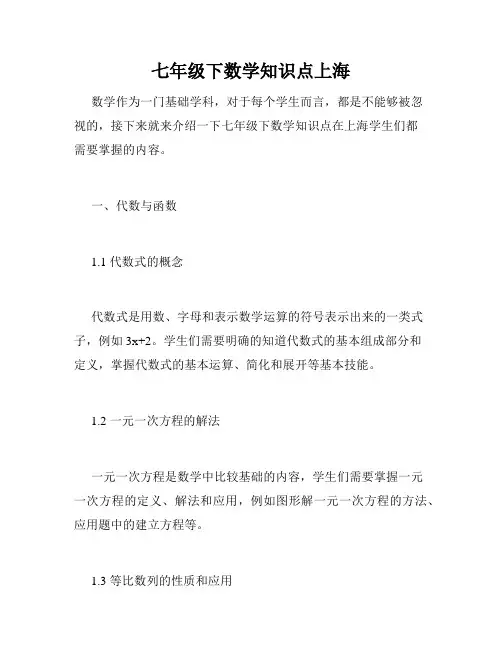 七年级下数学知识点上海