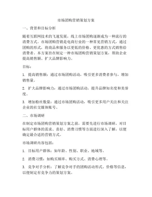 市场团购营销策划方案