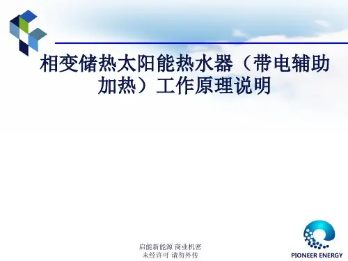 相变储热太阳能热水器(带电辅助加热)工作原理说明