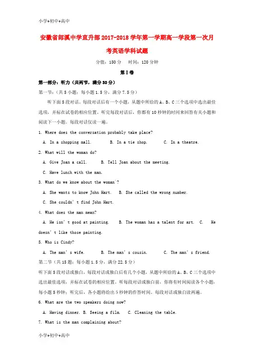 教育最新K12安徽省郎溪中学2017-2018学年高一英语上学期第一次月考试题(直升部)