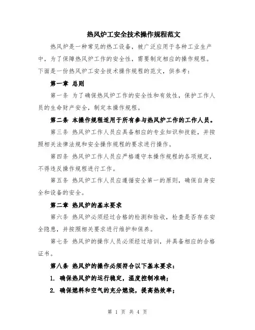 热风炉工安全技术操作规程范文