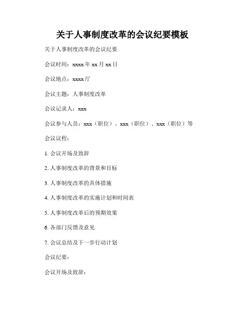 关于人事制度改革的会议纪要模板