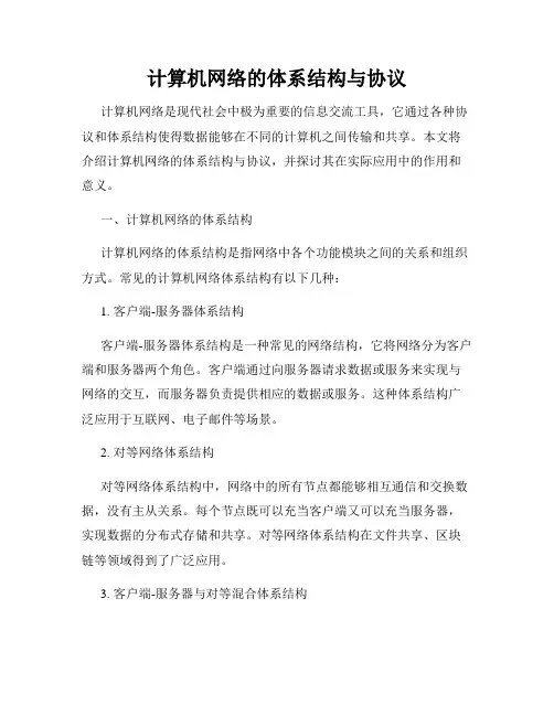 计算机网络的体系结构与协议