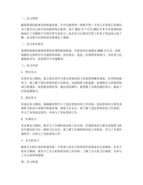 空管专业实习总结报告