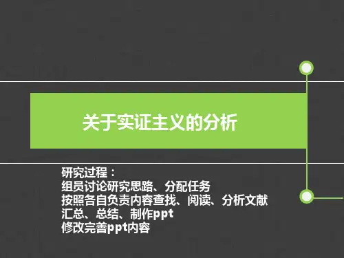 关于实证主义的分析讲解