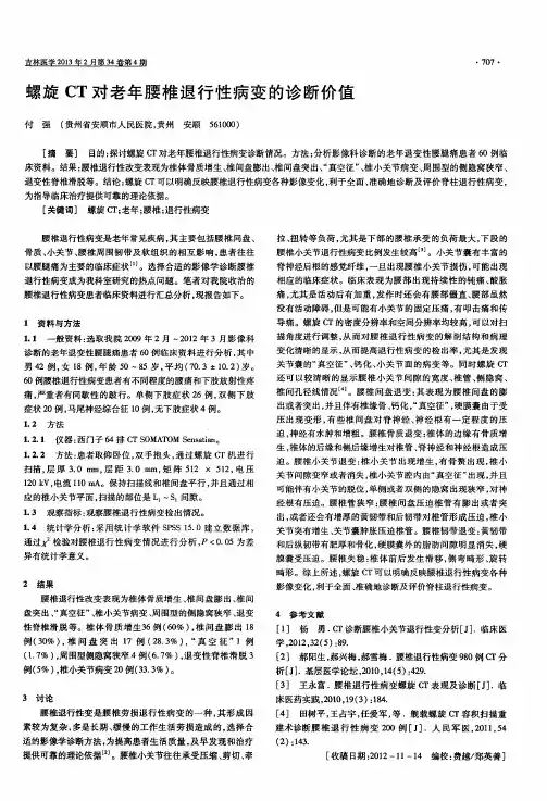 螺旋CT对老年腰椎退行性病变的诊断价值
