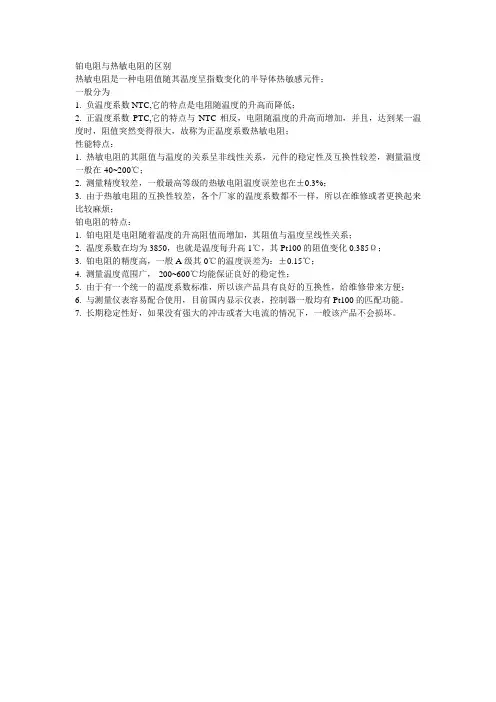 热敏电阻与铂电阻区别