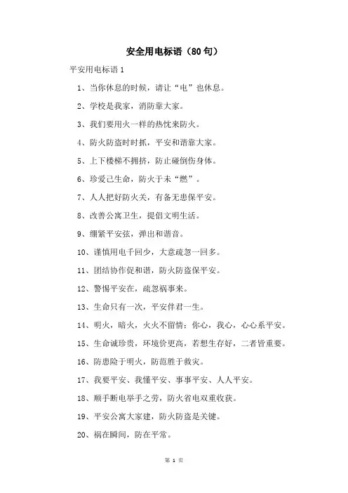 安全用电标语(80句)