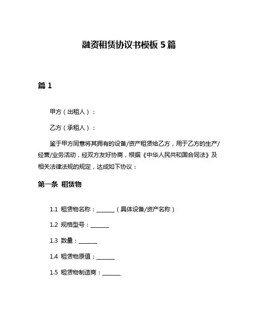 融资租赁协议书模板5篇