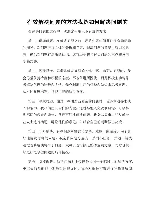 有效解决问题的方法我是如何解决问题的