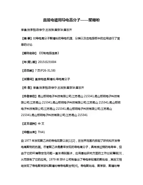 直接电镀用导电高分子——聚噻吩