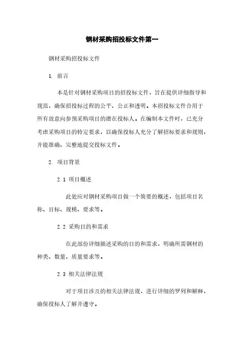 钢材采购招投标文件第一