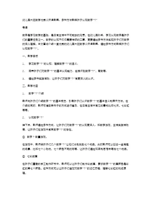 幼儿园大班数学公开课教案：多种方法教授孩子认知数字“7”