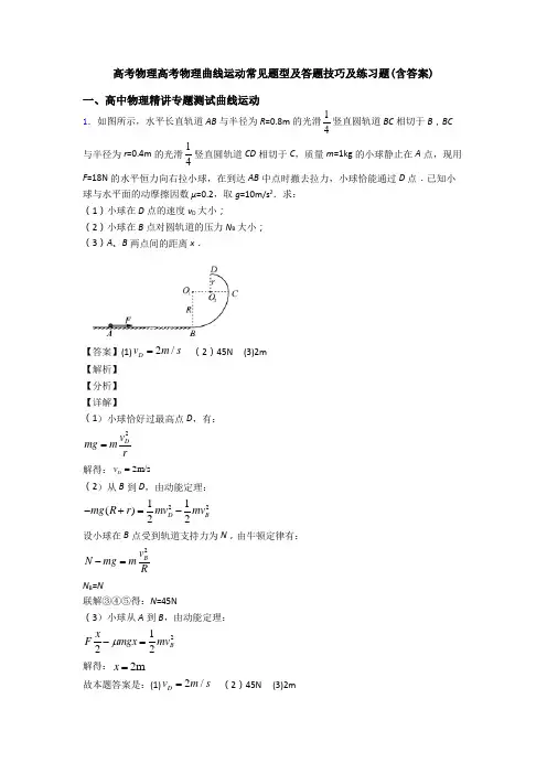 高考物理高考物理曲线运动常见题型及答题技巧及练习题(含答案)