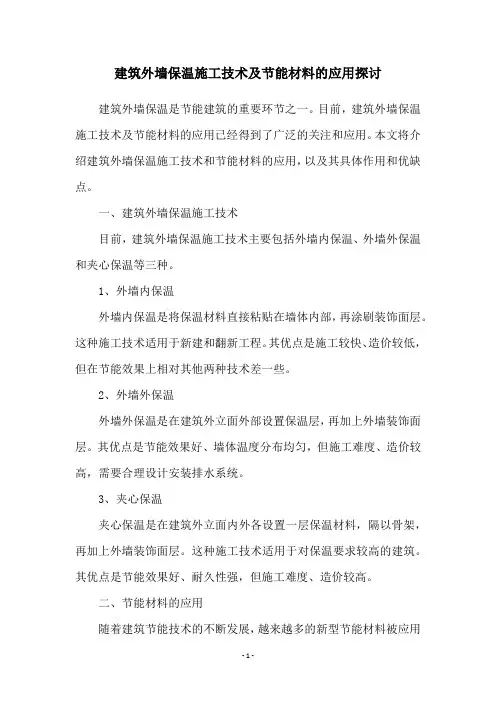 建筑外墙保温施工技术及节能材料的应用探讨