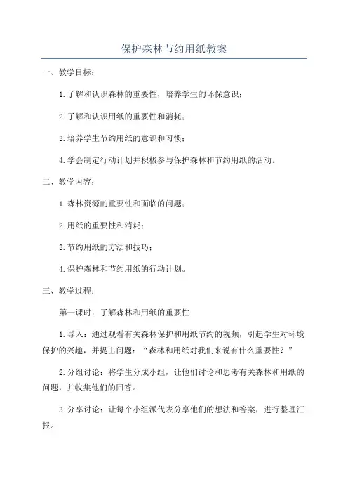 保护森林节约用纸教案