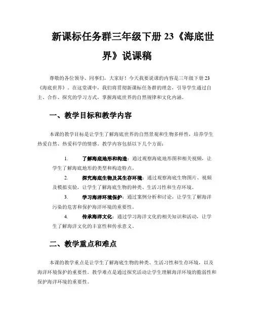 新课标任务群三年级下册23《海底世界》说课稿