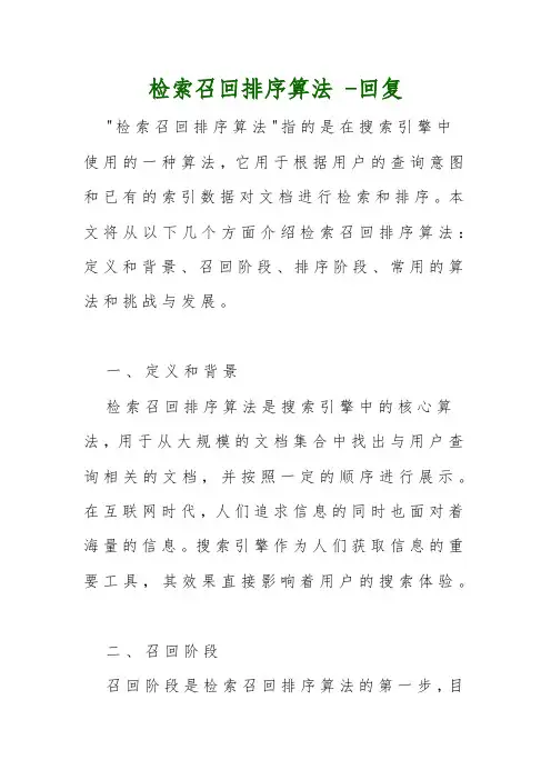 检索召回排序算法 -回复