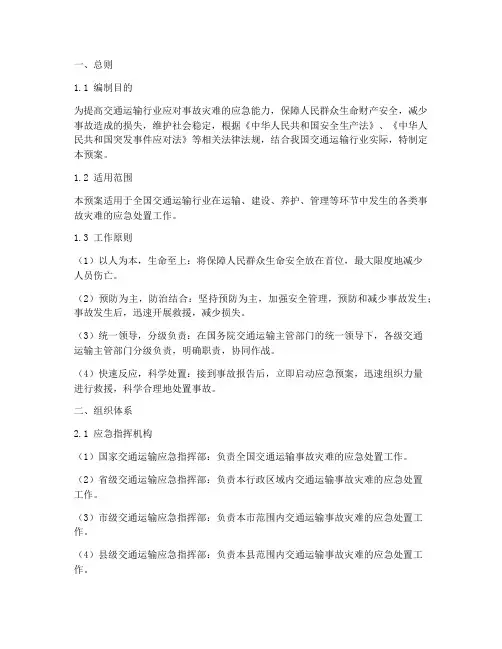 交通运输事故灾难应急预案