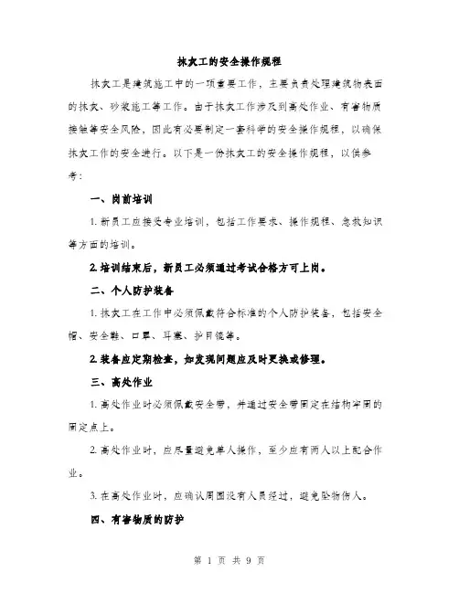 抹灰工的安全操作规程（3篇）