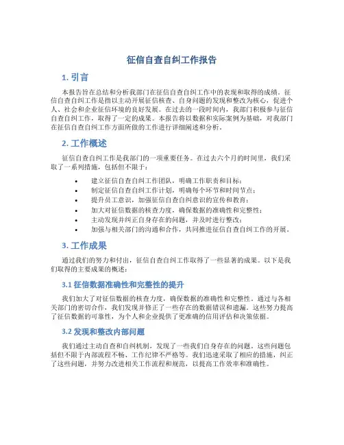 征信自查自纠工作报告