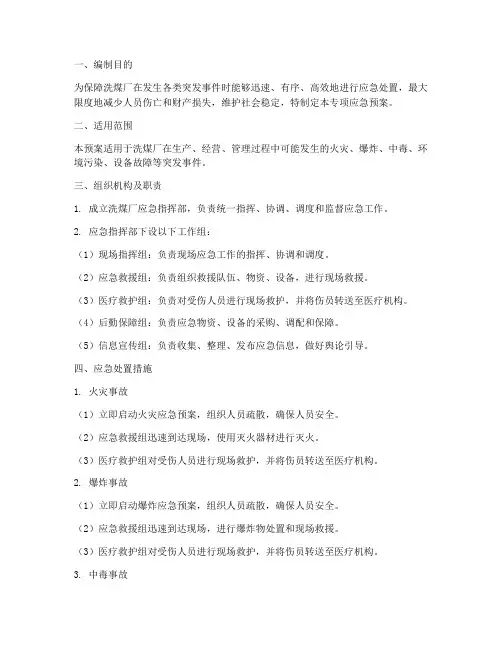 洗煤厂专项应急预案
