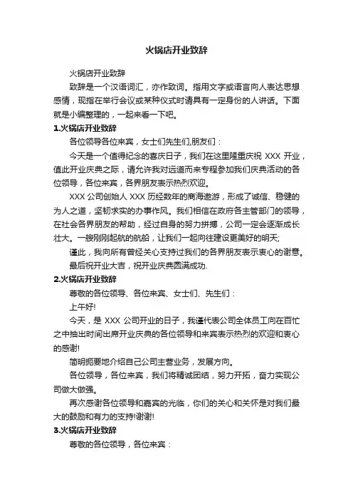 火锅店开业致辞