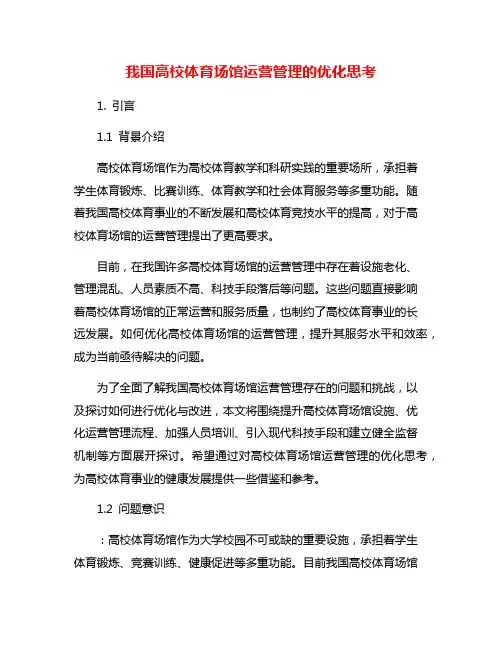 我国高校体育场馆运营管理的优化思考
