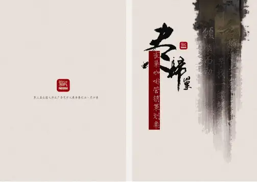雀巢推广策划方案