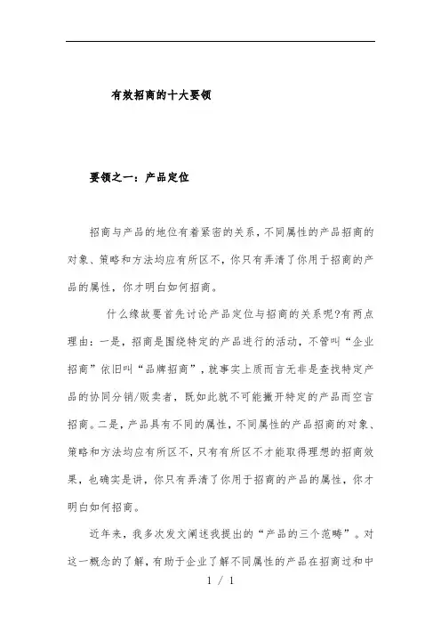 有效招商的十大要领策划方案讲义