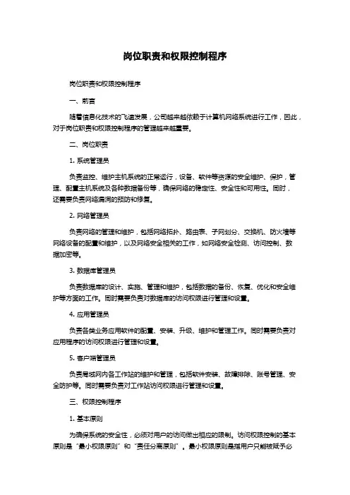 岗位职责和权限控制程序