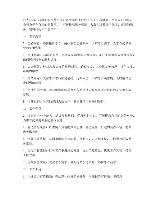 整形医院客服个人工作总结