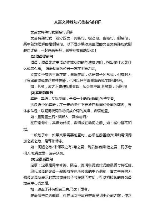 文言文特殊句式倒装句详解