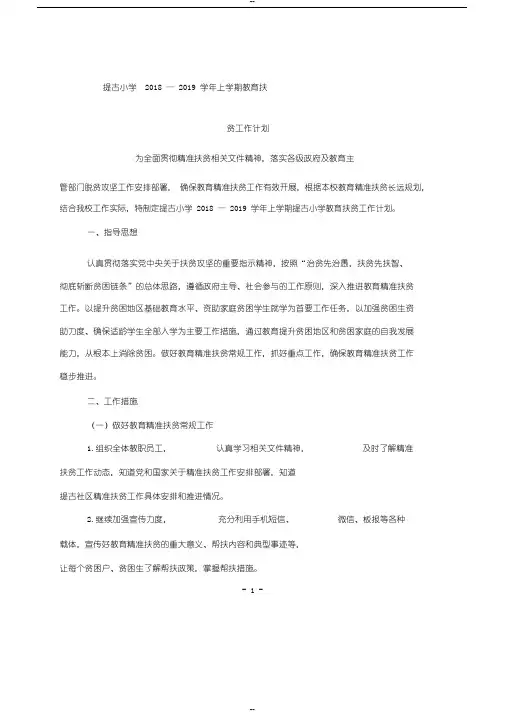 提古小学2018--2019学年上学期教育精准扶贫工作计划