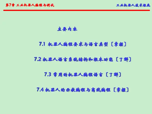 工业机器人编程与调试