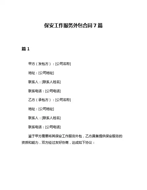 保安工作服务外包合同7篇