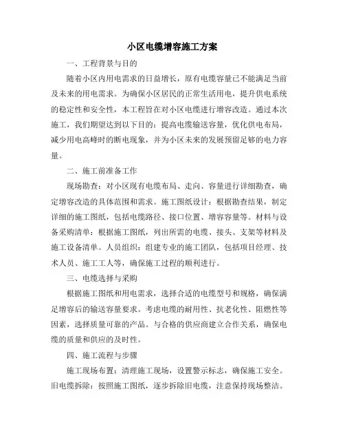 小区电缆增容施工方案