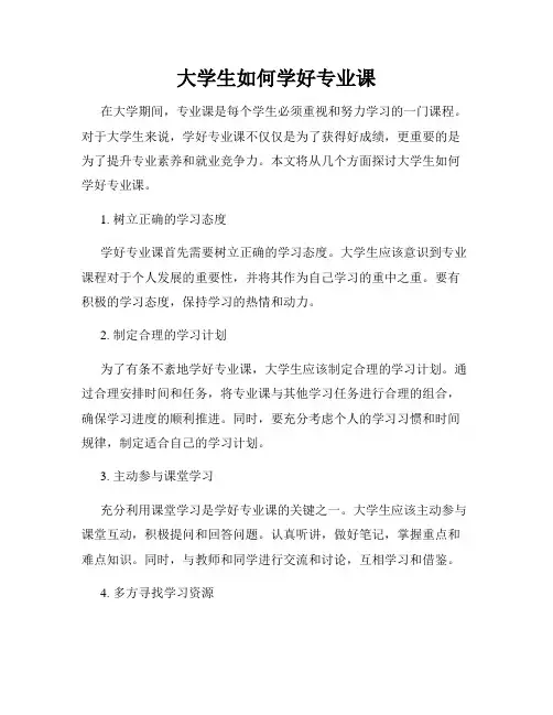 大学生如何学好专业课