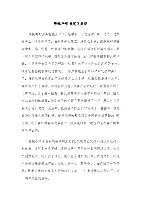 房地产销售实习周记（四篇）