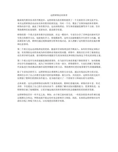 远程研修总结体育