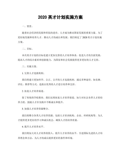 2020英才计划实施方案